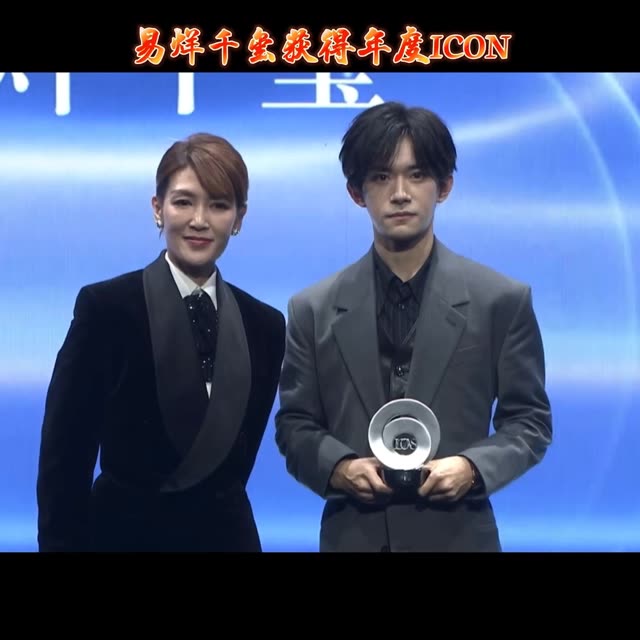 恭喜易烊千玺今晚斩获年度人气icon96