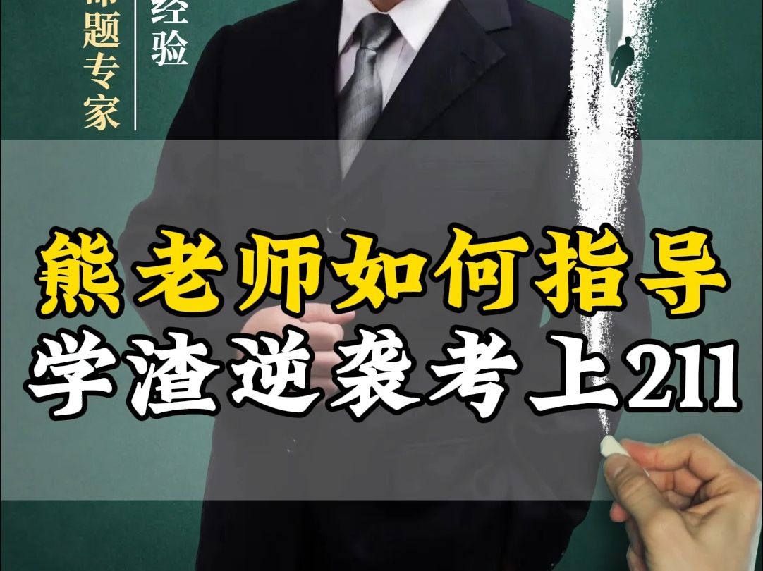 熊老師如何指導學渣逆襲考上211看熊老師如何指導學渣