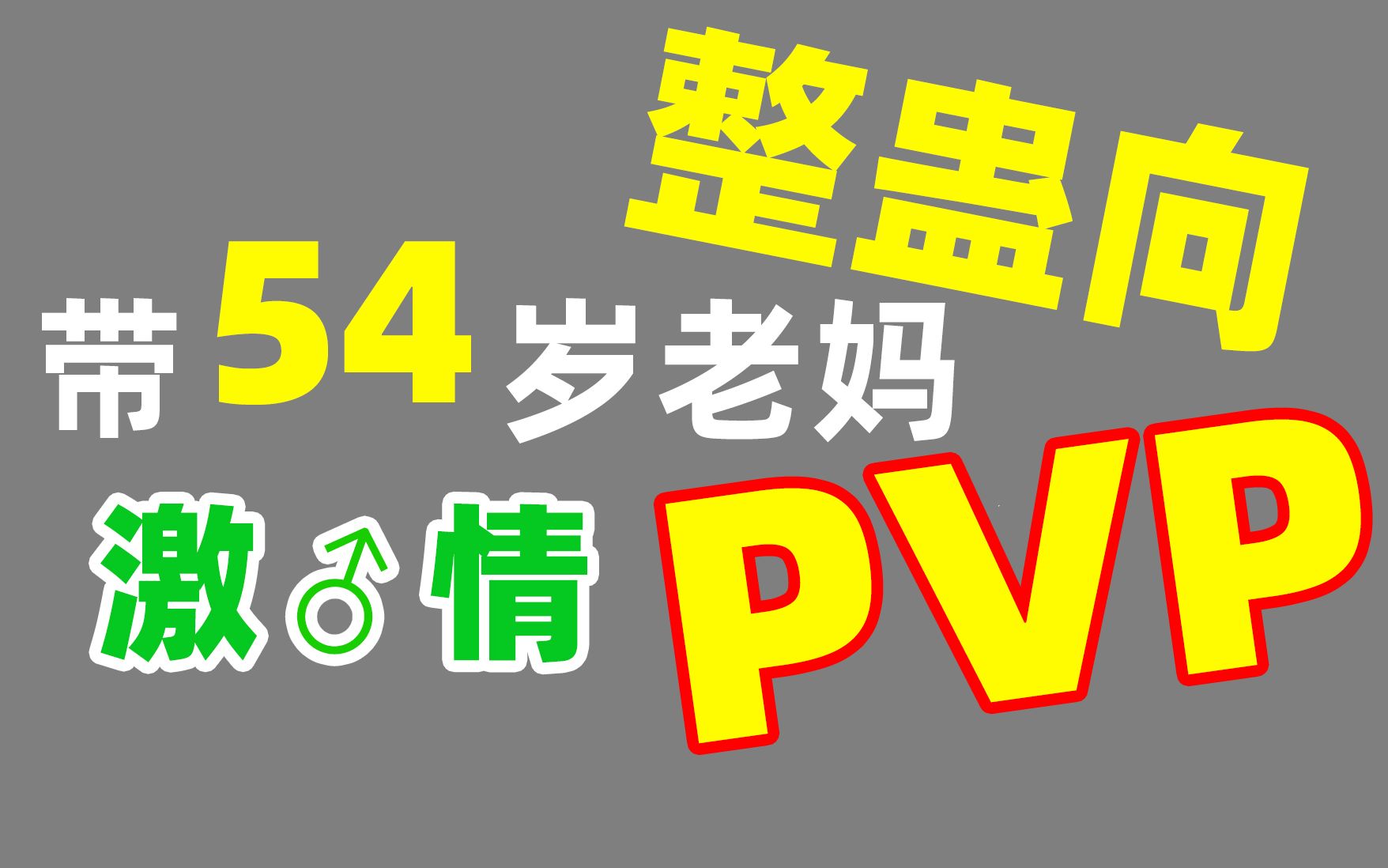 [图]【老妈的剑网3日记四】让她感受网游PVP的激♂情，成功作死第二弹【剑网三】