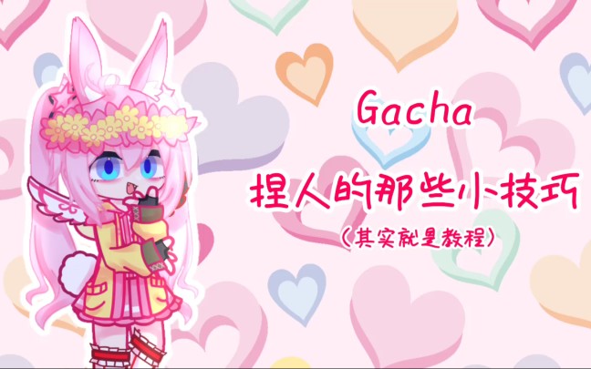 【Gacha club】那些捏人的小技巧(教程哔哩哔哩bilibili