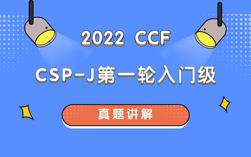 2022 CCF CSPJ第一轮入门级真题讲解哔哩哔哩bilibili