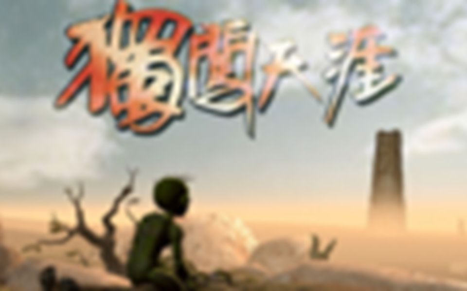 【独闯天涯】哔哩哔哩bilibili