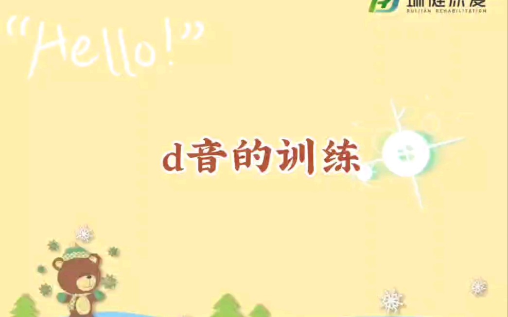 d音的发音训练技巧哔哩哔哩bilibili