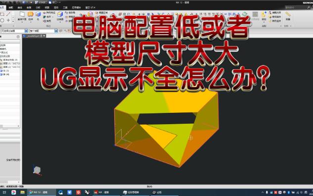 电脑配置低或者模型尺寸太大UG显示不全怎么办?哔哩哔哩bilibili