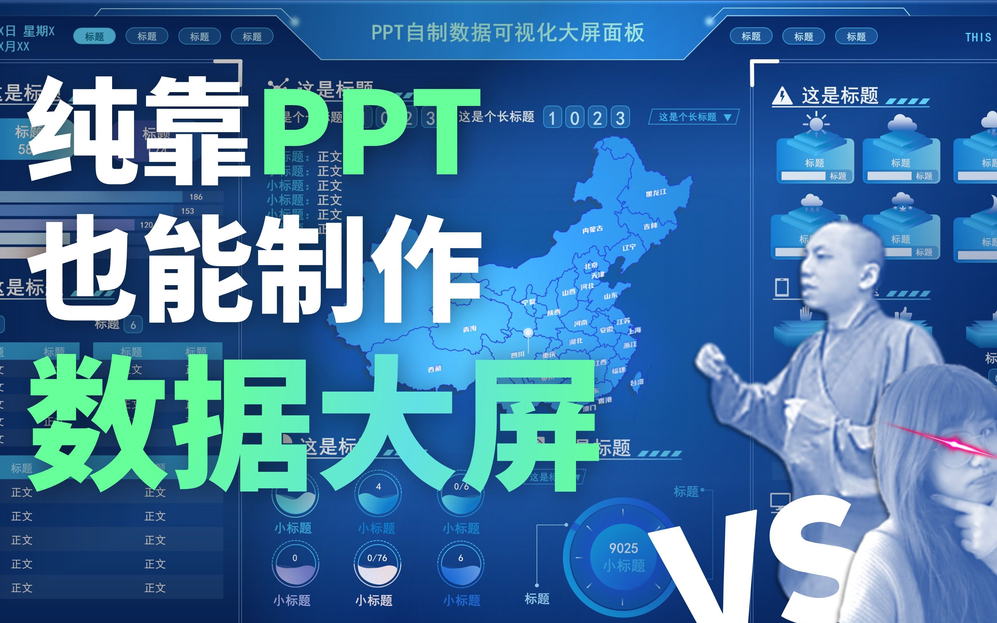 【还原度极高!】谁说PPT不可以直接制作数据图表大屏!与灵隐寺高僧的一场掰头哔哩哔哩bilibili