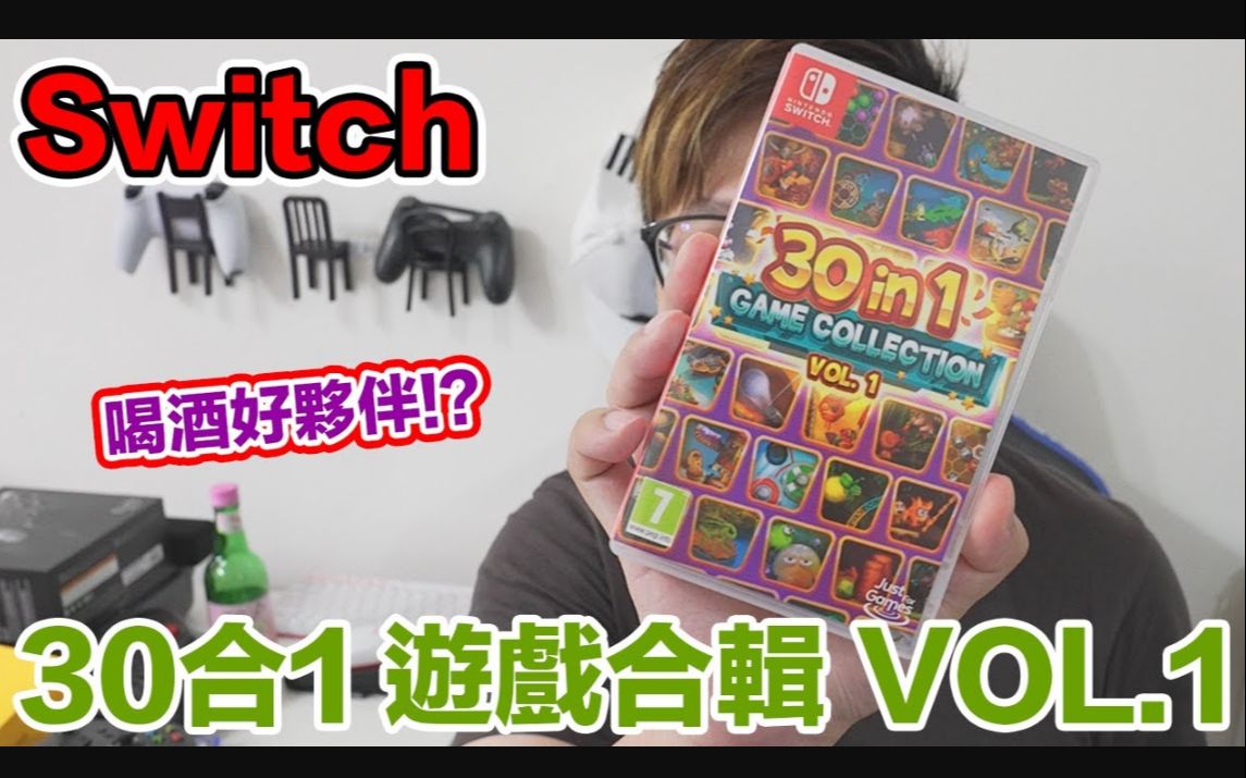 [图]Switch游戏《Switch 30合1 游戏合集 Vol 1》开箱试玩 by 羅卡Rocca