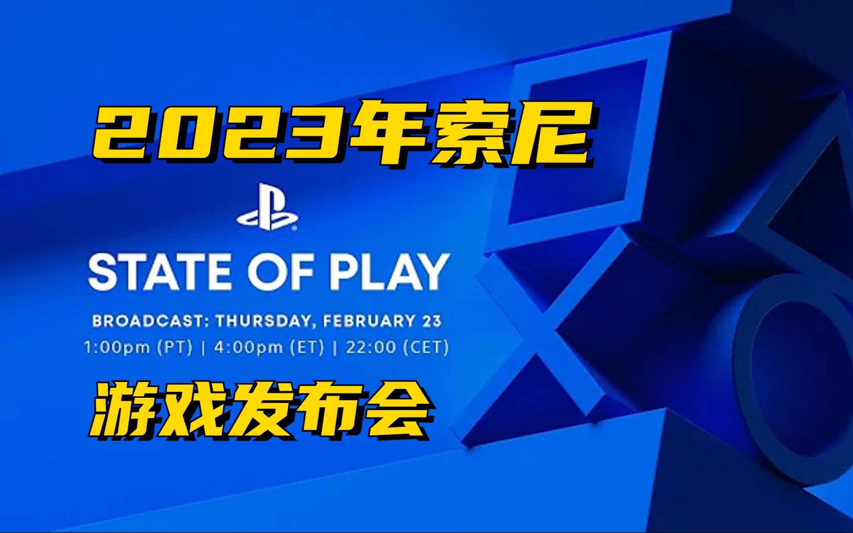 [图]2023年索尼State of Play游戏发布会（含5款PSVR2游戏）