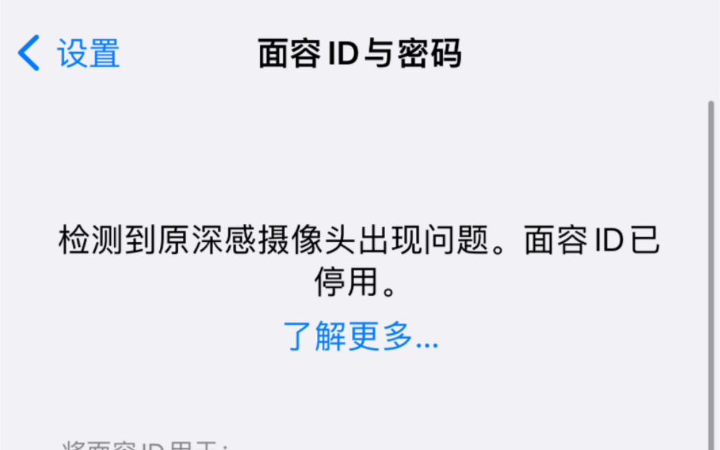 iPhone 检测到原深感摄像头出现问题,面容已停用