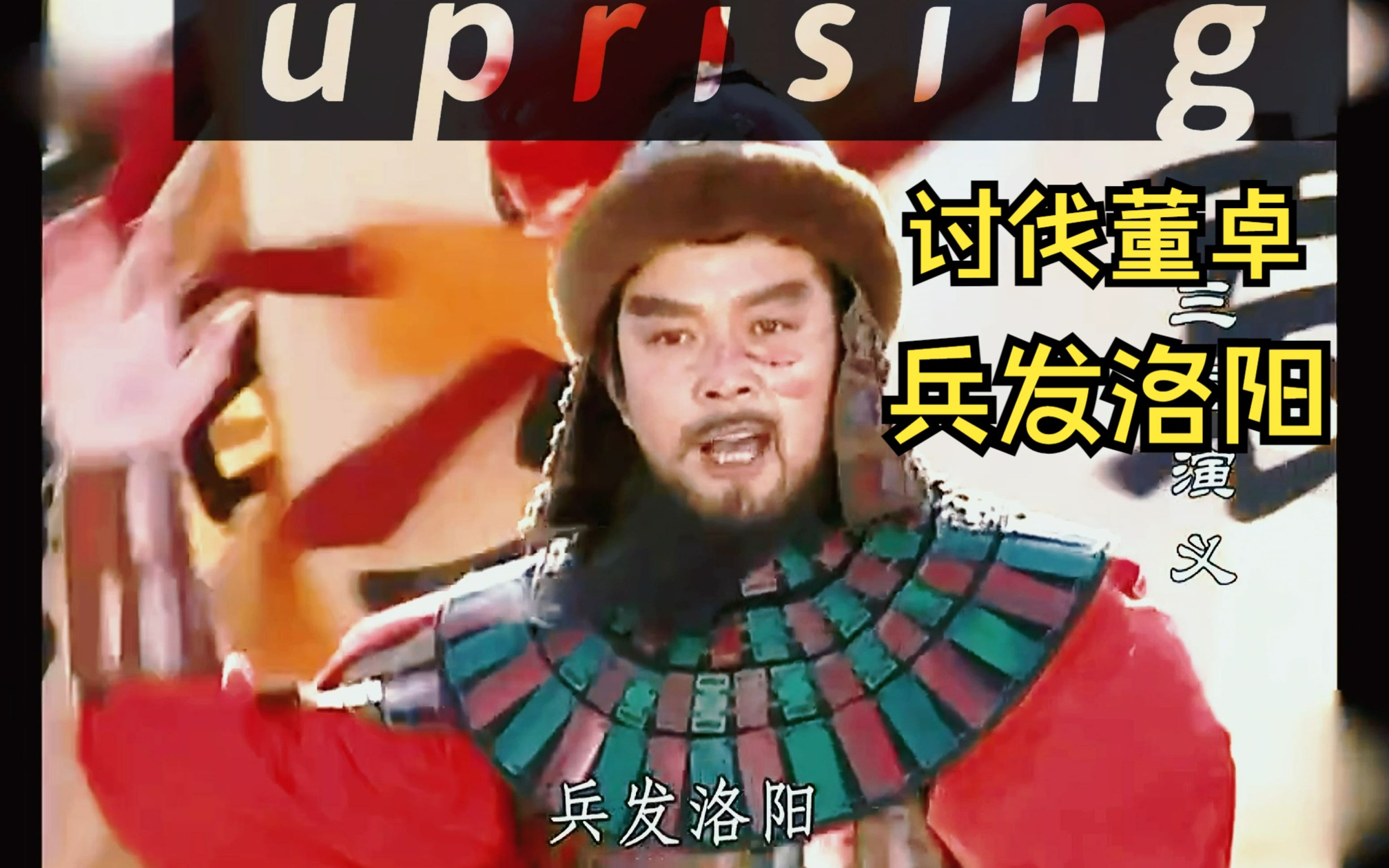 "十八路人马进兵洛阳,共讨董卓"(早期袁绍意气风发,真的帅)