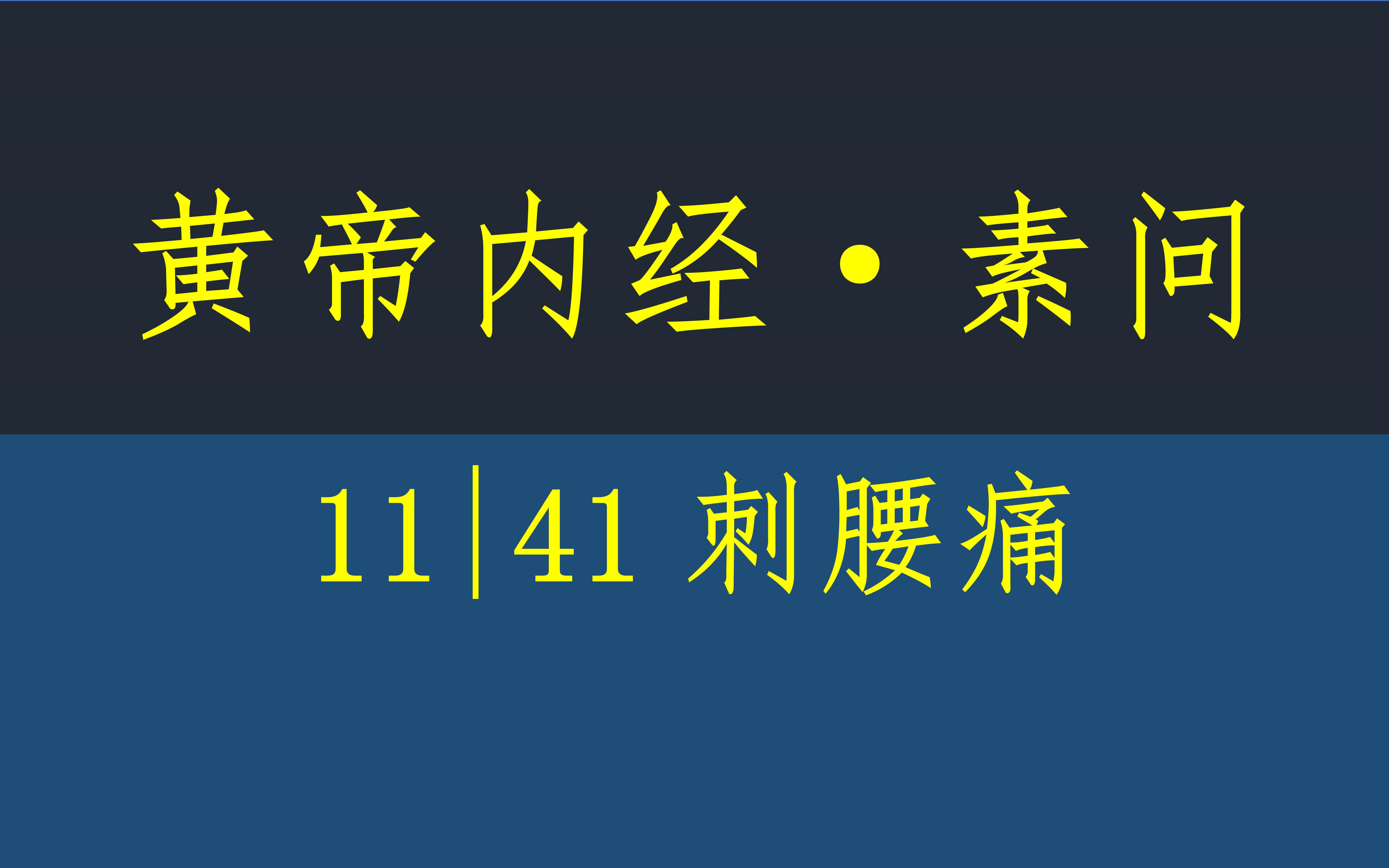 [图]黄帝内经·素问11·41刺腰痛·原文·竖版