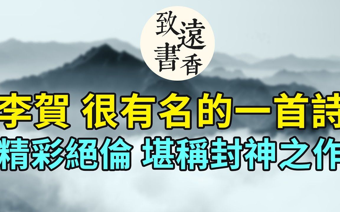 李贺很有名的一首诗,句句精彩绝伦,堪称封神之作!《李凭箜篌引》哔哩哔哩bilibili