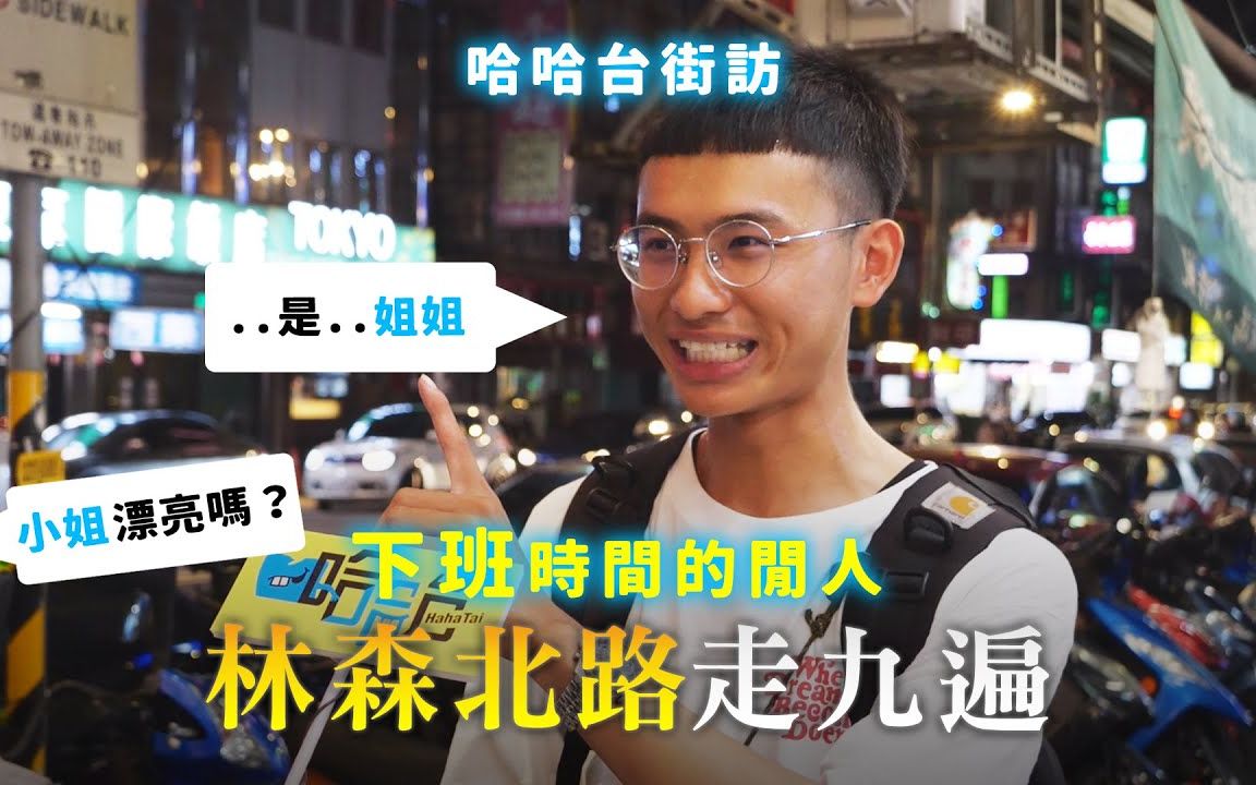 [图]《哈哈台街坊》下班时间的闲人EP1 - 林森北路走九遍！制服店跟礼服店的差別在哪？｜哈哈台