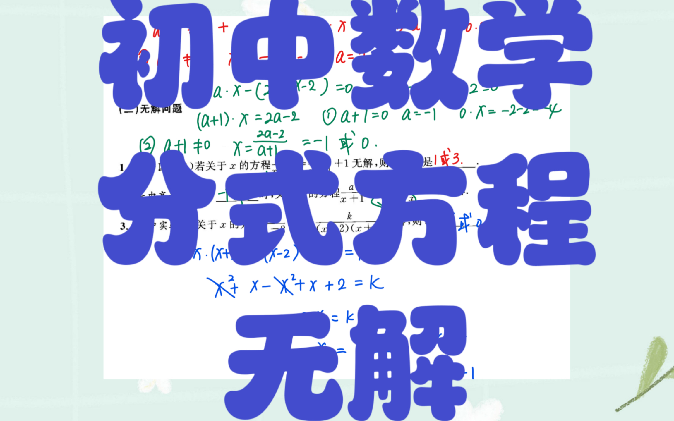 初中数学.分式方程.无解