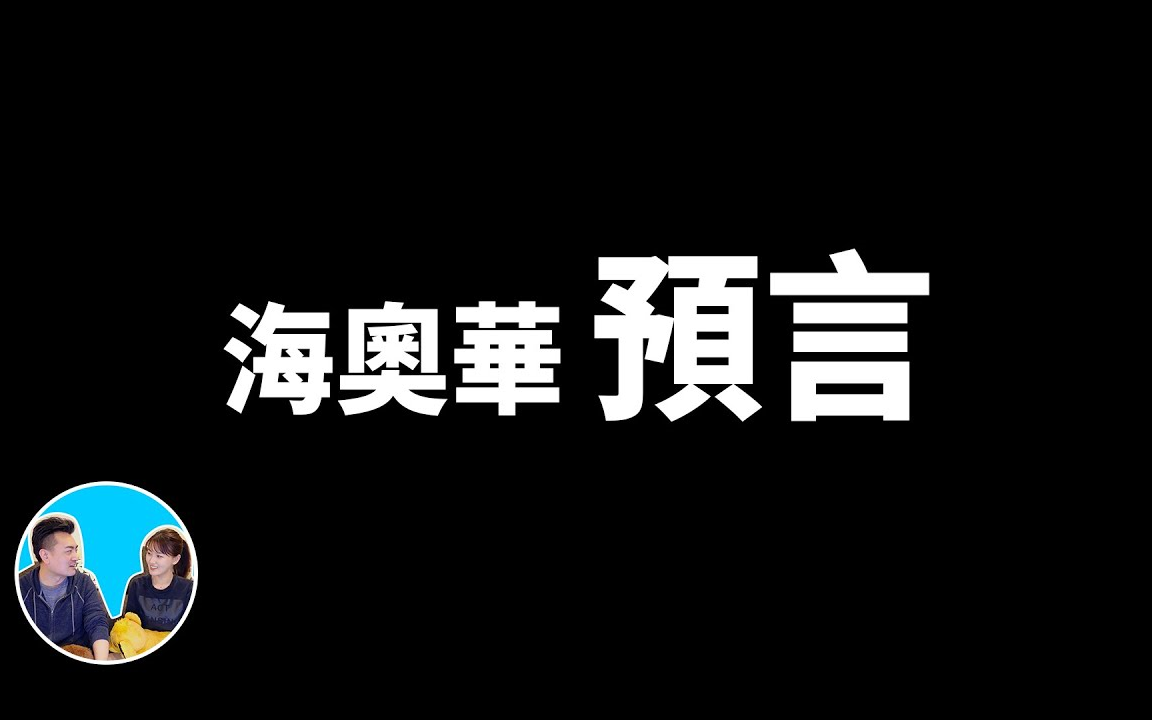 [图]【第一百三十一集】【震惊】你不知道的海奥华预言！！