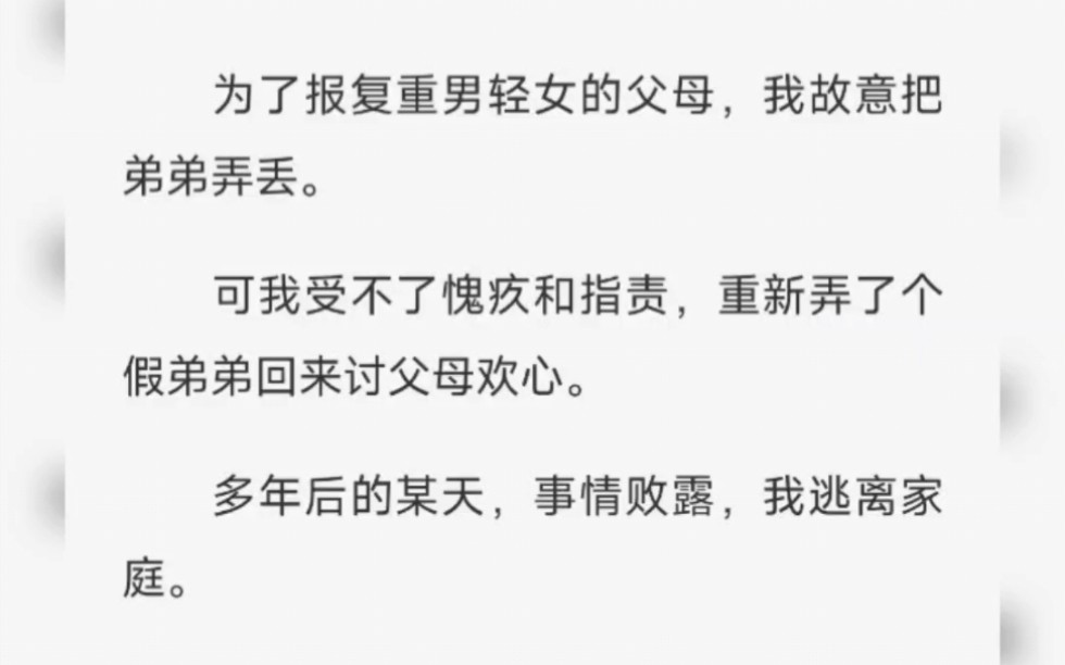 [图]弄丢亲弟弟后我弄了个假弟弟回来，可他却:姐姐你怎么忍心再丢下我？