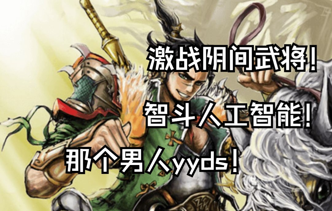 [图]江东小霸王激战三国杀阴间武将！