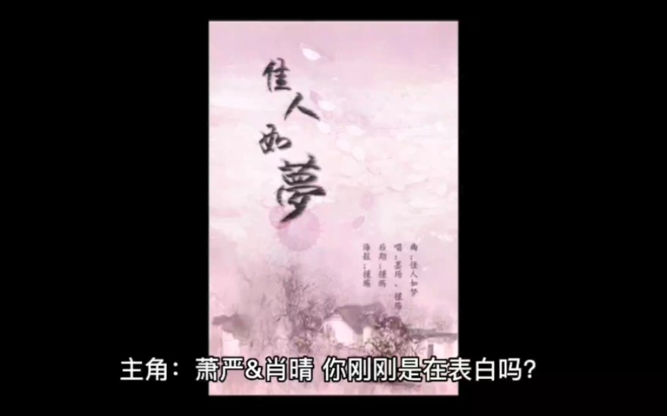 《佳人如梦萧严肖晴》完结小说TXT全文免费阅读【无弹窗】哔哩哔哩bilibili