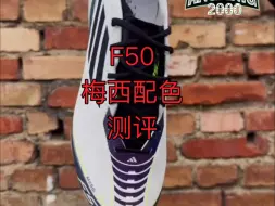 Download Video: F50首发梅西专属配色测评！