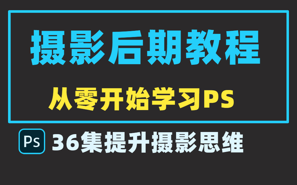 从零开始学习PS摄影后期修图,PS软件使用,照片审美,摄影思维,相机基础全方位讲解,适合新手摄影学习哔哩哔哩bilibili