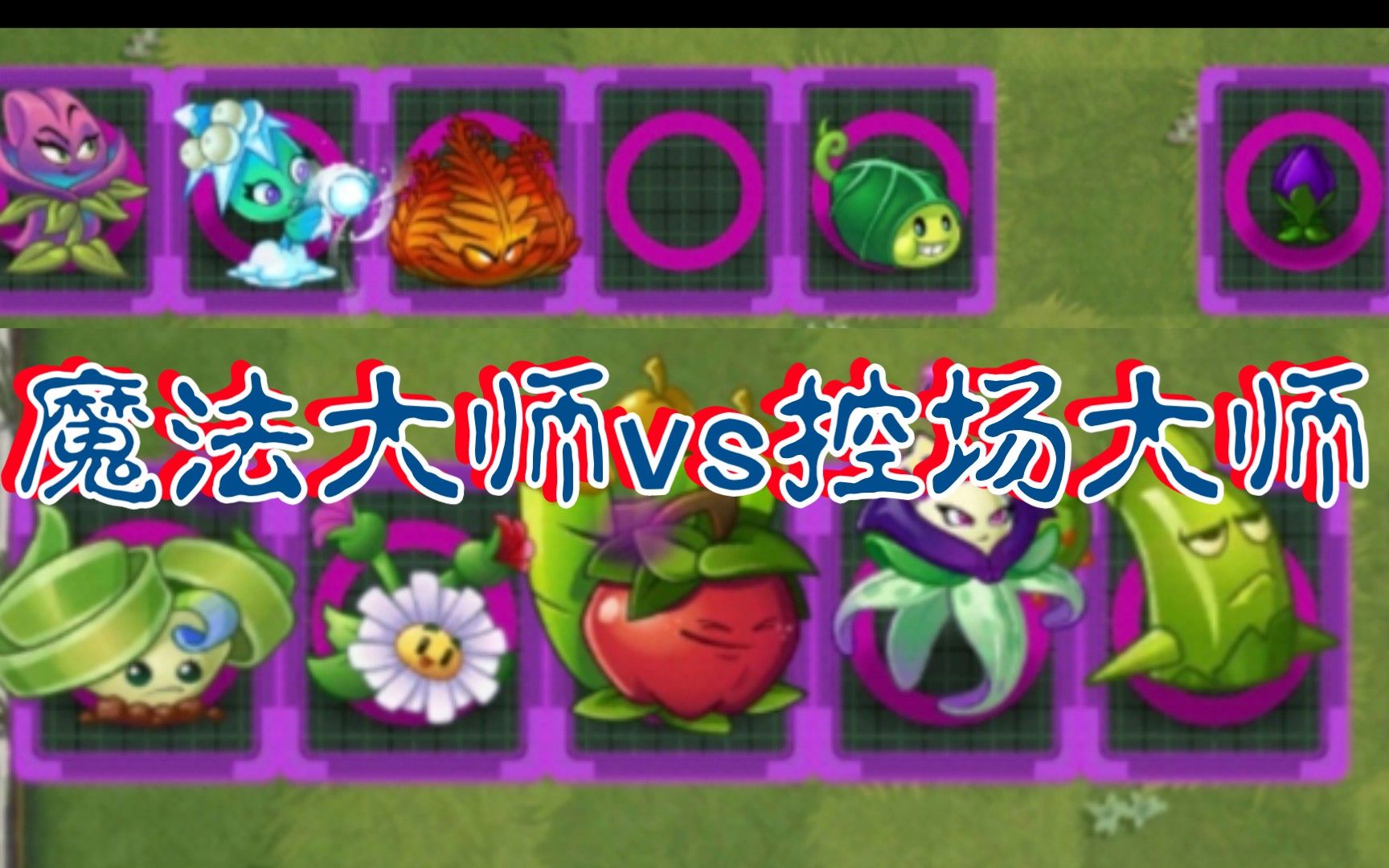 [pvz2][植物大战僵尸2]魔法大师vs控场大师 扇贝兰法师太无敌了yyds啊
