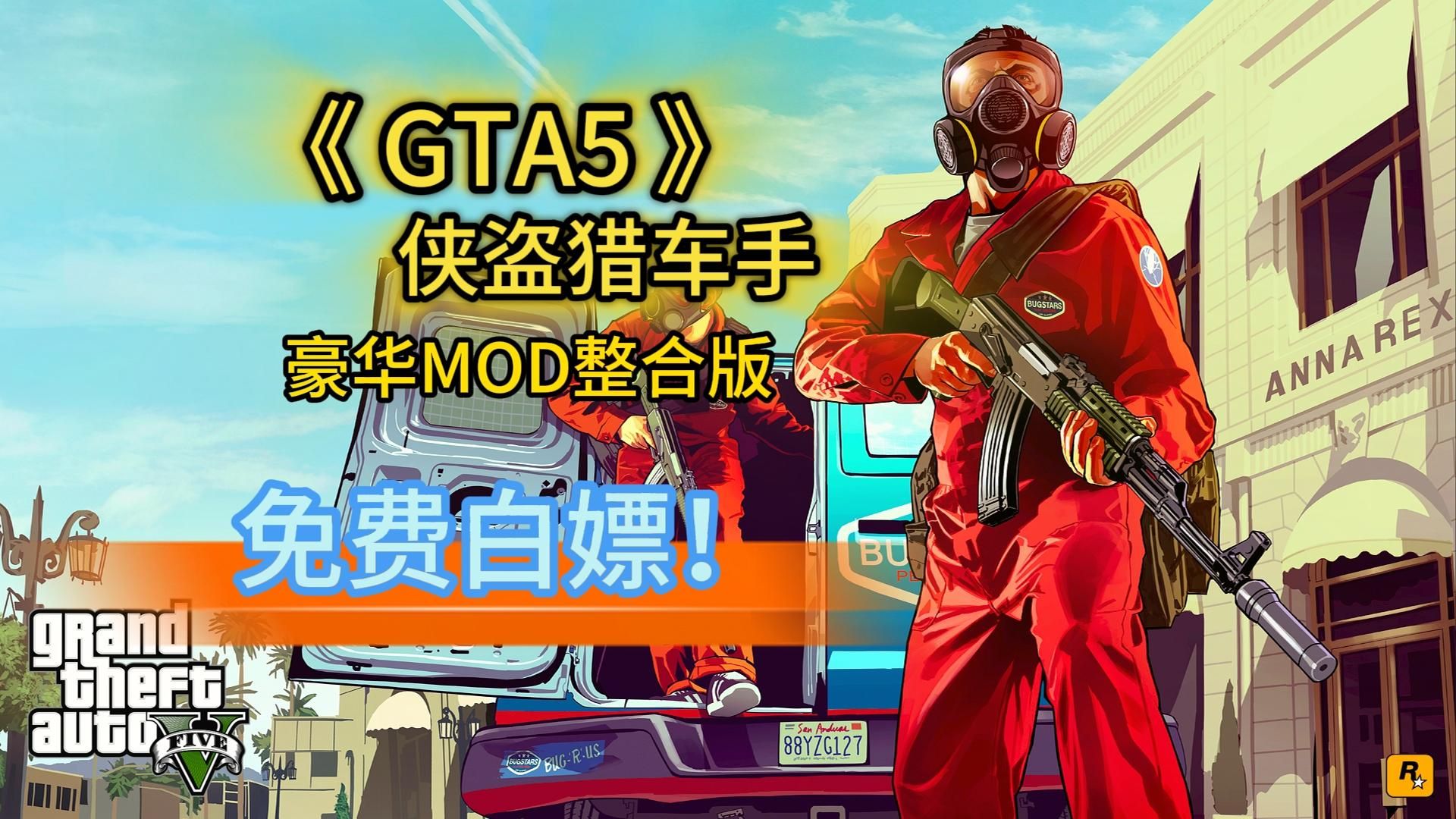 白嫖分享!PC动作游戏《GTA5:侠盗猎车手》豪华中文版!免登录, 免费分享,无套路!修复闪退 黑屏! 免安装解压即玩!哔哩哔哩bilibili侠盗猎车手...