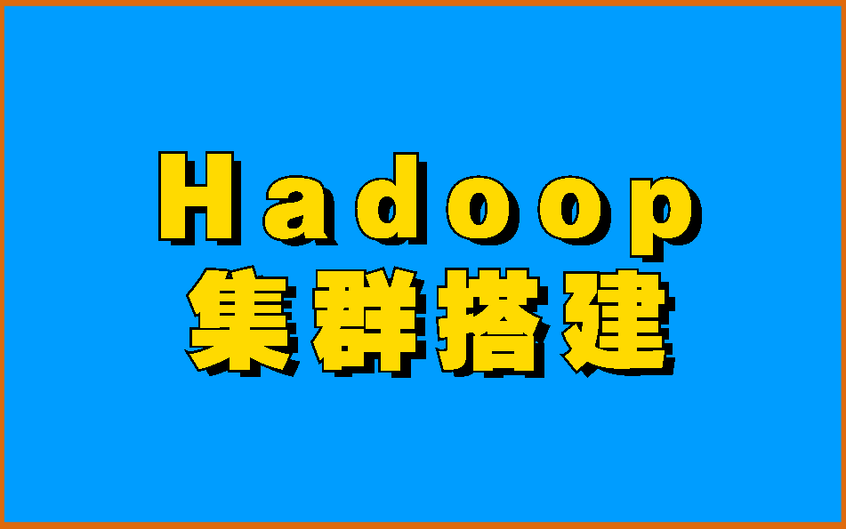 清华大神一小时掌握Hadoop集群搭建!!哔哩哔哩bilibili