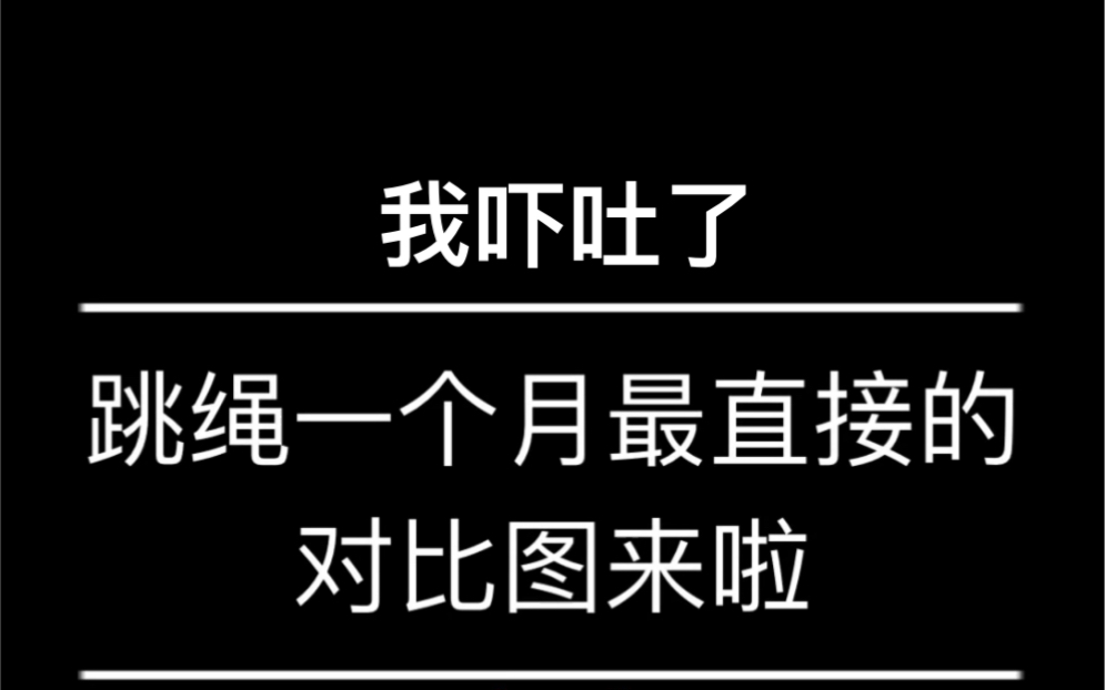 [图][跳绳一个月对比图] 我直接惊呆了