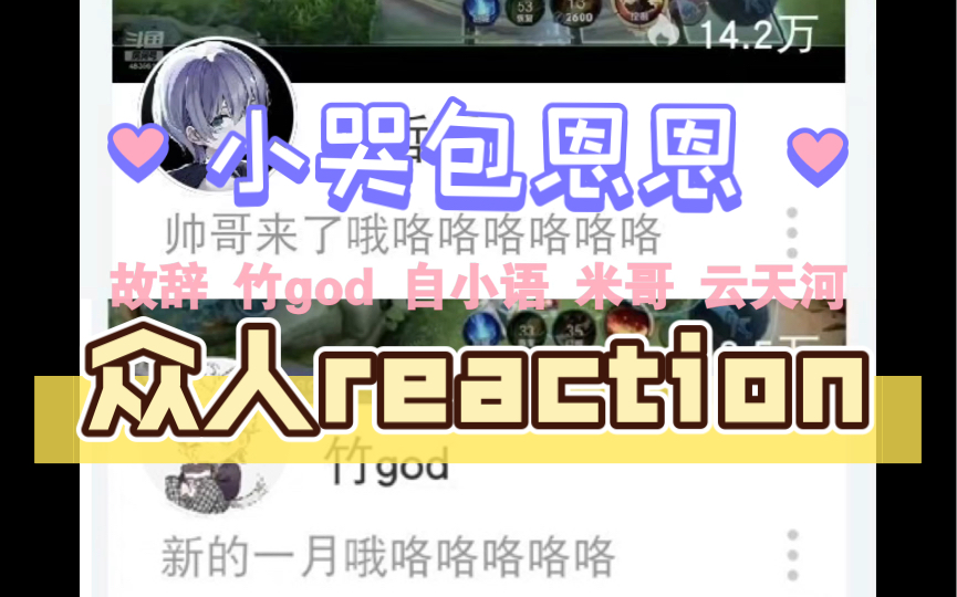 【斗鱼李知恩】众人reaction(李小恩哭哭)手机游戏热门视频