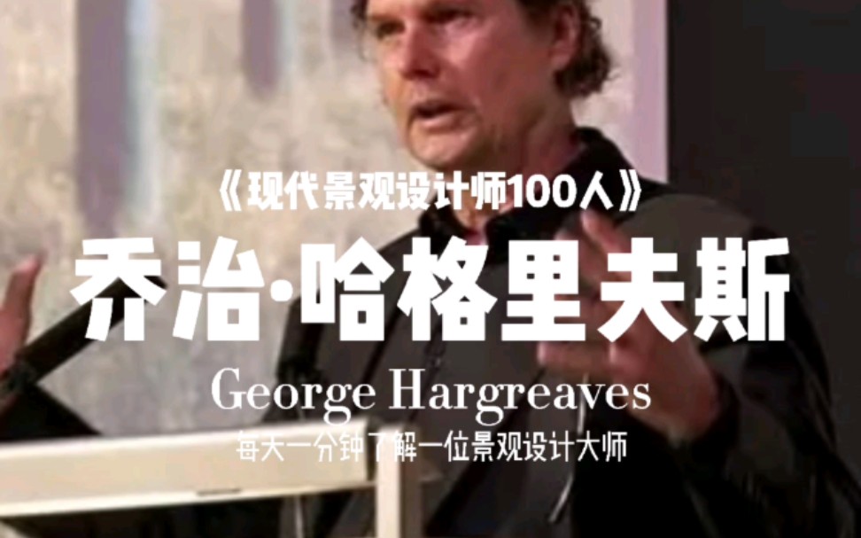 【现代景观设计师100人(018)】乔治ⷮŠ哈格里夫斯(George Hargreaves),欧美现代景观的领导人物之一,学界公认的“20世纪最后一位大师”哔哩哔...