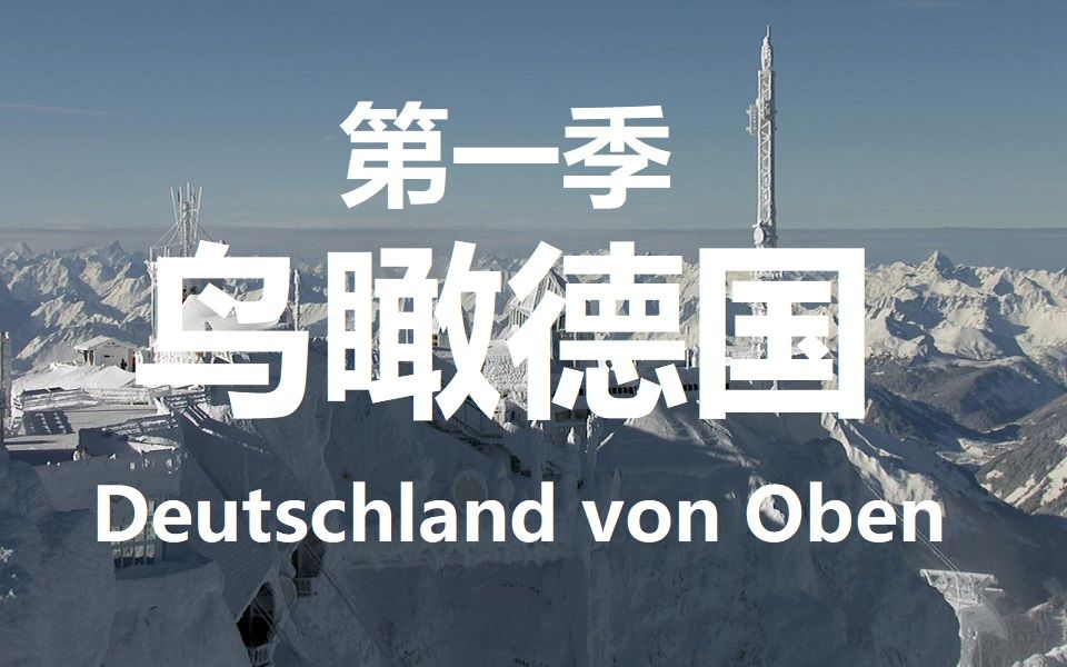 【纪录片】鸟瞰德国 第一季(高清)/ Deutschland von oben S01哔哩哔哩bilibili