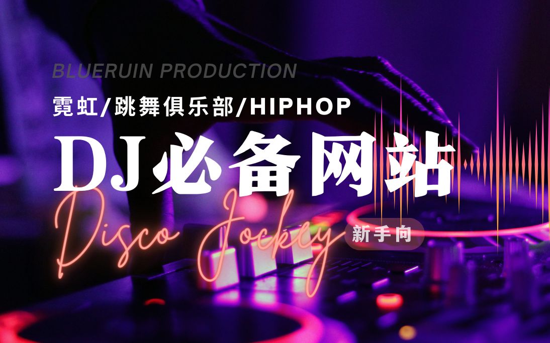 [图]HIPHOP霓虹DJ必备的5个网站！帮你快速从入门到进阶！