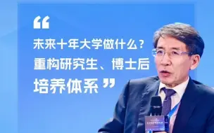 Descargar video: 南方科技大学校长薛其坤：未来十年应重构研究生和博士后的培养体系，设新专业。