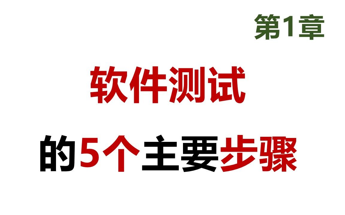 44 软考 网络工程师 软件测试的5个主要步骤哔哩哔哩bilibili