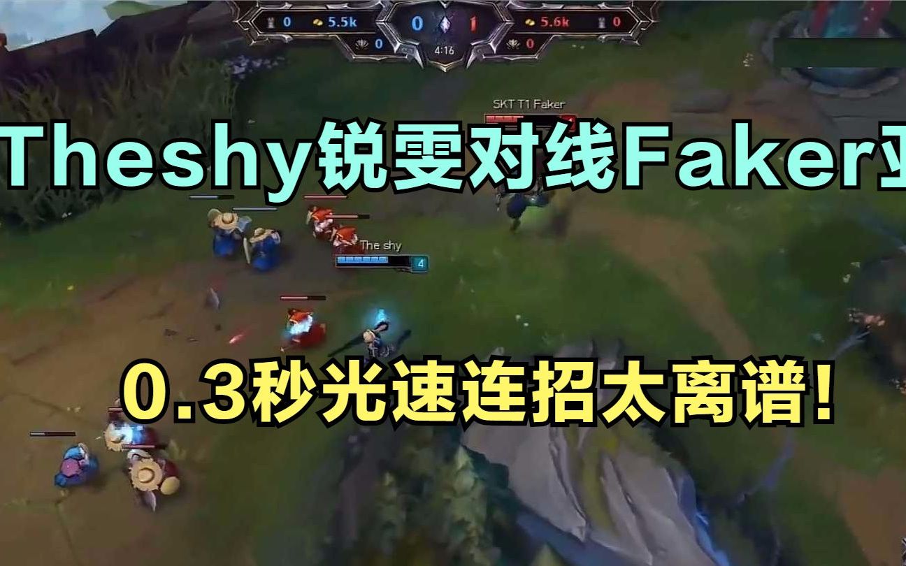 [图]Theshy锐雯对线Faker亚索，0.3秒光速连招太离谱！不愧是最强中上！！