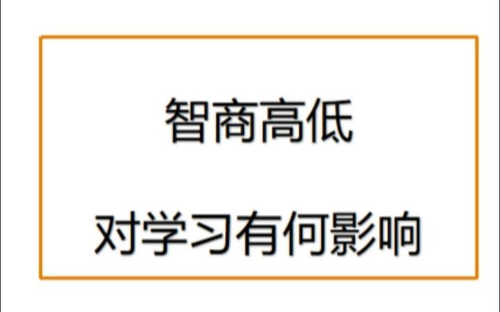 1【智力系统】晶体智力和流体智力哔哩哔哩bilibili