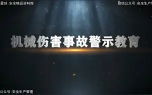 Download Video: 机械伤害事故警示教育