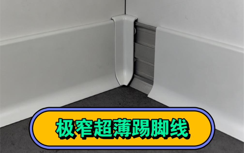 奶油风装修,极窄超薄网红踢脚线,超薄设计,易安装不易积灰,氧化工艺,防水防潮 耐磨耐刮蹭.哔哩哔哩bilibili