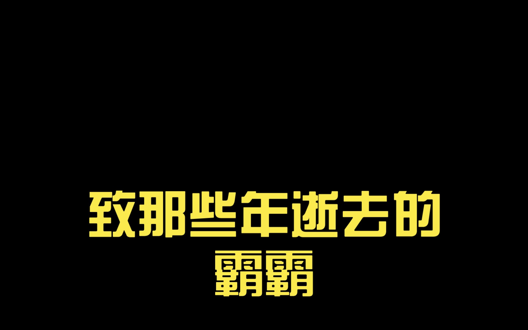 [图]致那些年逝去的霸霸