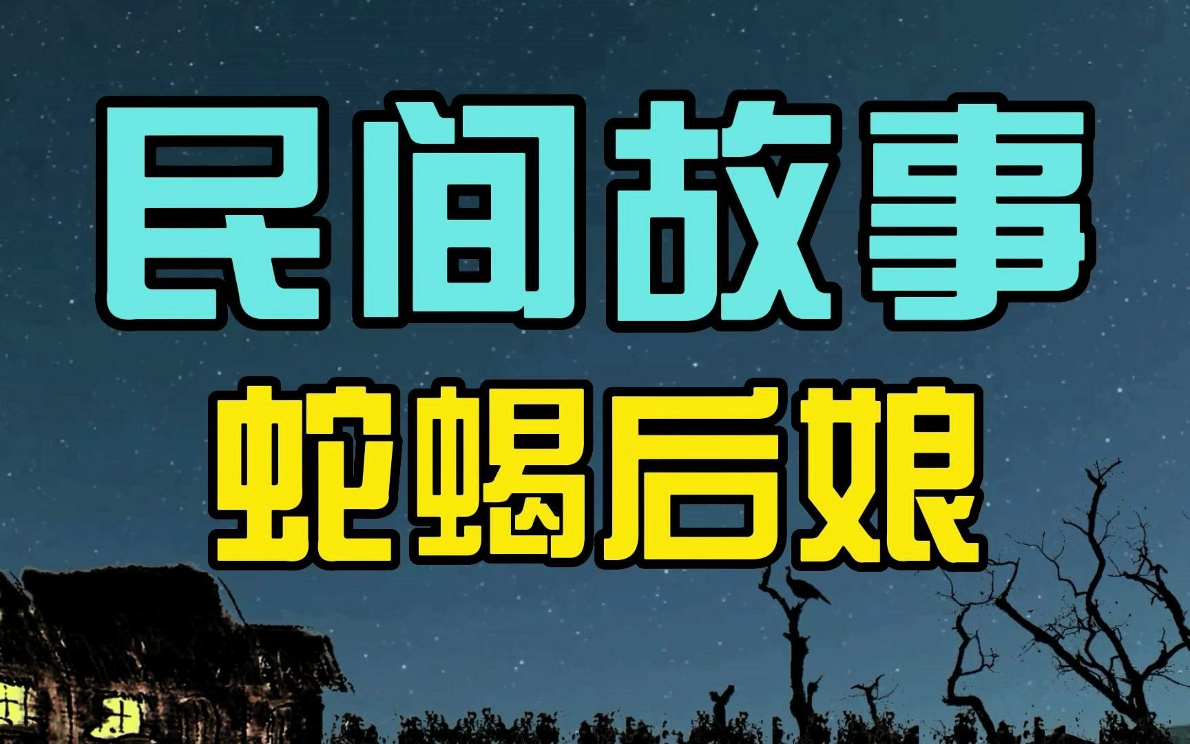 [图]民间故事：货郎妻子刚病逝，便迎娶美貌寡妇过门，没想到害苦女儿