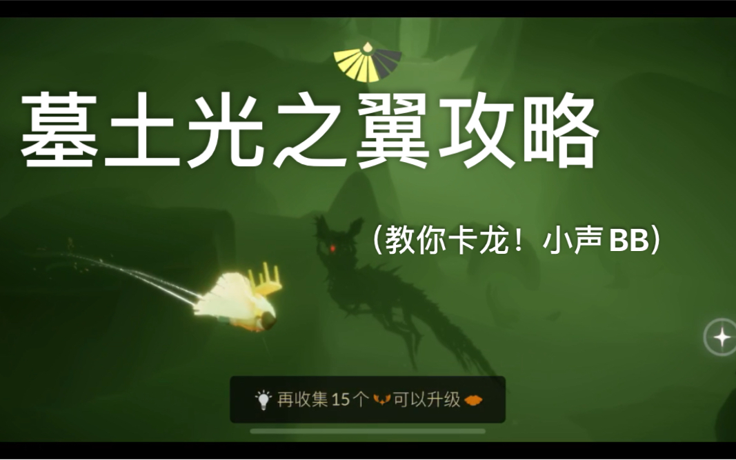 墓土光之翼攻略(之前录的视频)