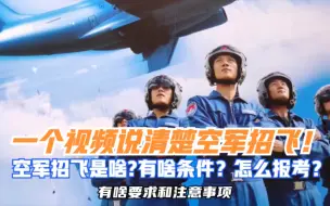 Télécharger la video: 一个视频说清楚空军招飞！空军招飞是干啥的？有啥条件？报考流程是什么样的？