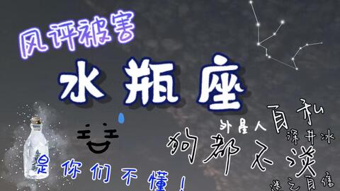 妳想知道的水瓶男 哔哩哔哩 Bilibili