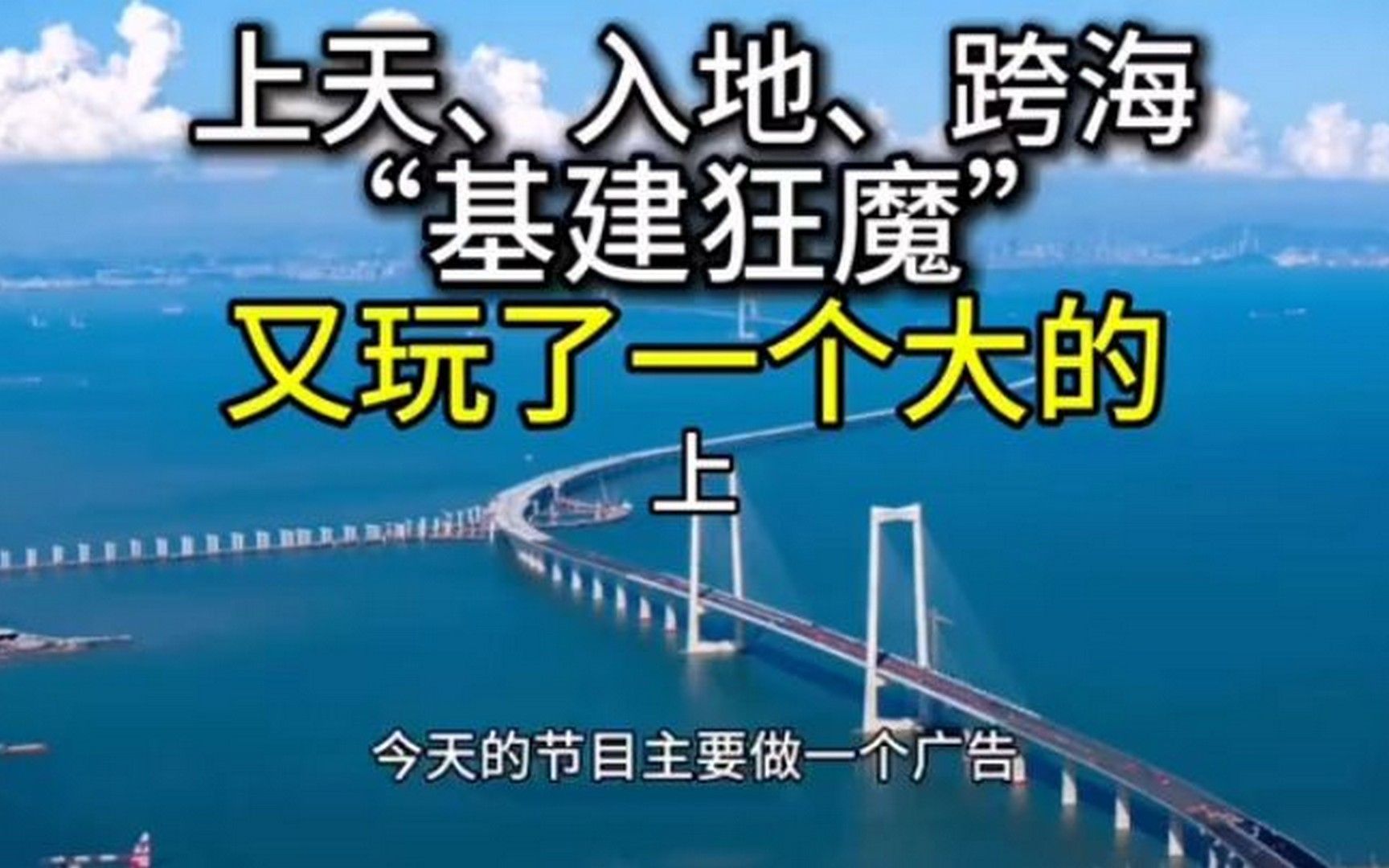 音频来源:静思有我!上天,入地,跨海"基建狂魔"又玩一个大的