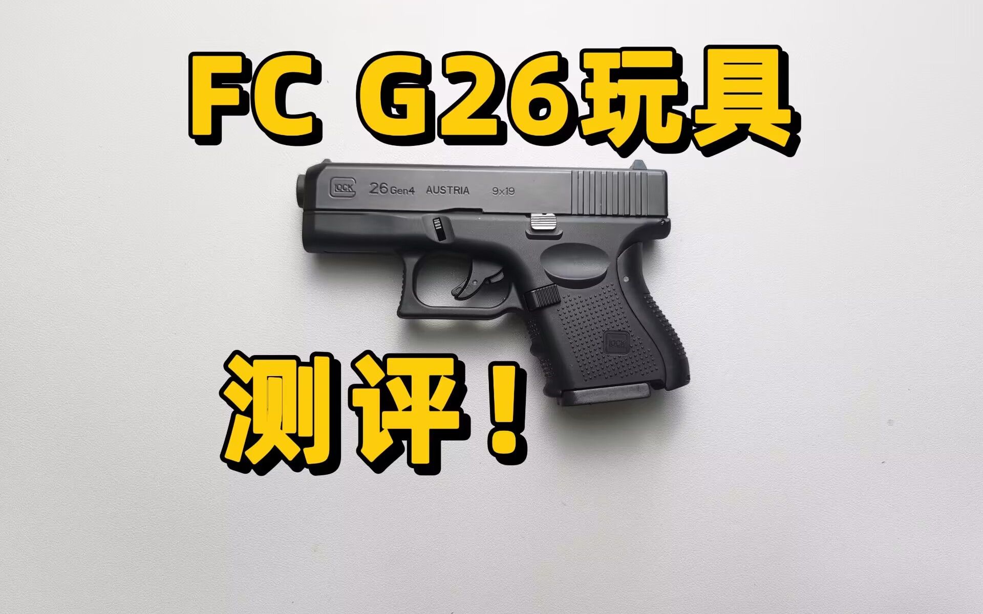 [图]又小又短？FC G26玩具测评！【视频展示的为儿童软蛋玩具，儿童请在成人监护下使用】