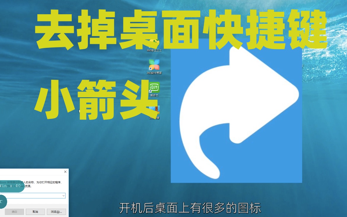 怎么样去掉windows电脑桌面图标左下角的快捷键小箭头哔哩哔哩bilibili