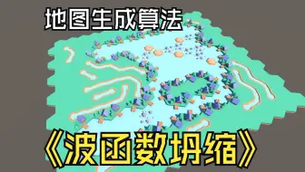 Unity 波函数坍缩算法生成随机地图