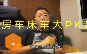 Video herunterladen: 房车派和床车派打起来了，你挺谁？（下集）