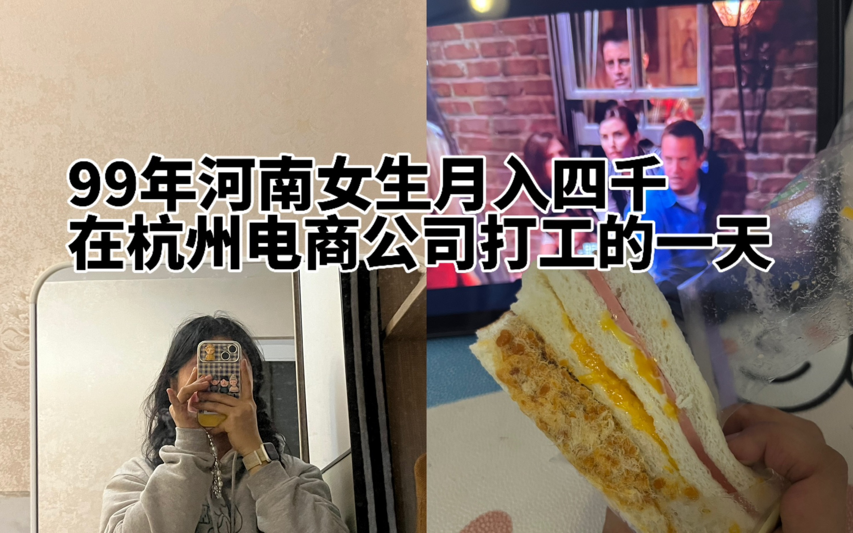 杭漂vlog|99年河南女生月入四千在杭州电商公司打工|五点早起运动|自己做饭不一定省钱但是一定健康哔哩哔哩bilibili