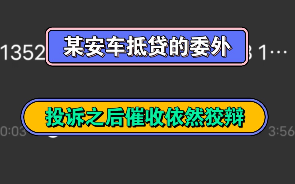 某安车抵贷的委外,投诉之后催收依然狡辩哔哩哔哩bilibili