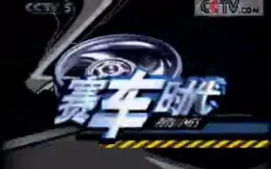 Tải video: [搬运]《赛车时代》20051209前半部分